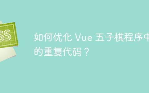 如何优化 Vue 五子棋程序中的重复代码？