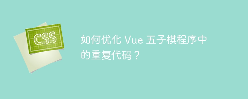 如何优化 vue 五子棋程序中的重复代码?