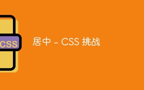 居中 – CSS 挑战