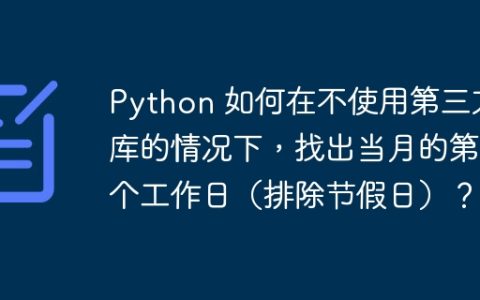 Python 如何在不使用第三方库的情况下，找出当月的第五个工作日（排除节假日）？