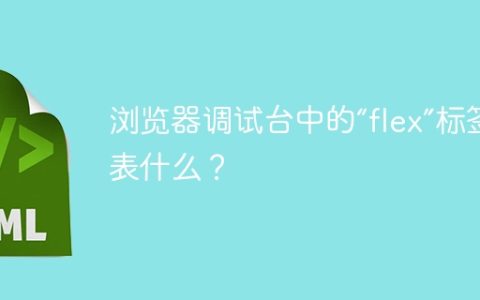 浏览器调试台中的“flex”标签代表什么？