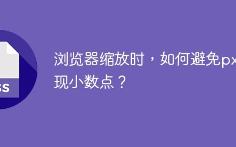 浏览器缩放时，如何避免px出现小数点？