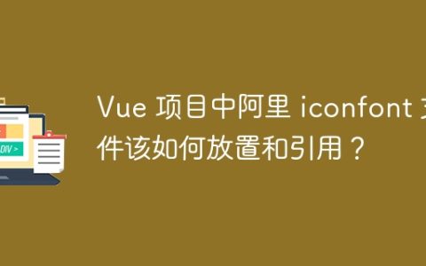 Vue 项目中阿里 iconfont 文件该如何放置和引用？