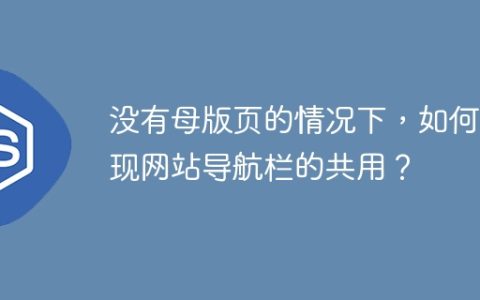 没有母版页的情况下，如何实现网站导航栏的共用？