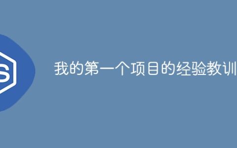 我的第一个项目的经验教训
