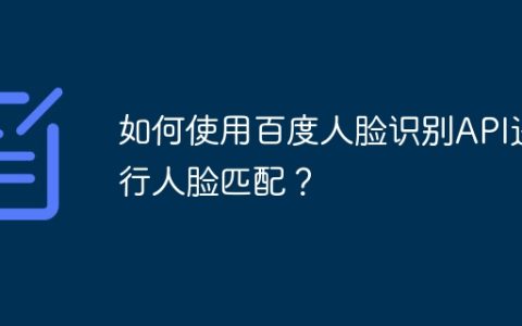 如何使用百度人脸识别API进行人脸匹配？