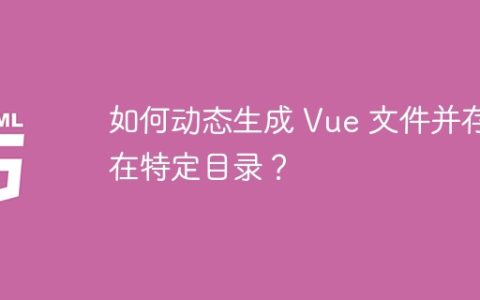 如何动态生成 Vue 文件并存储在特定目录？