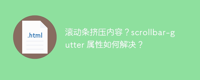 滚动条挤压内容?scrollbar-gutter 属性如何解决?