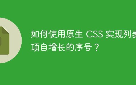 如何使用原生 CSS 实现列表项自增长的序号？