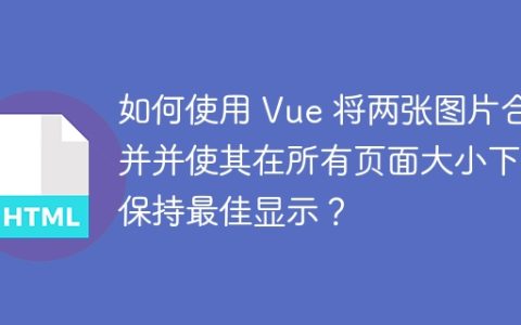 如何使用 Vue 将两张图片合并并使其在所有页面大小下都保持最佳显示？