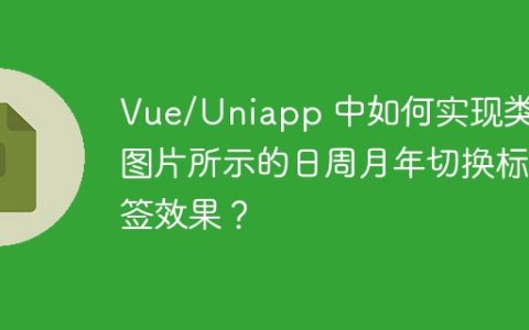 Vue/Uniapp 中如何实现类似图片所示的日周月年切换标签效果？