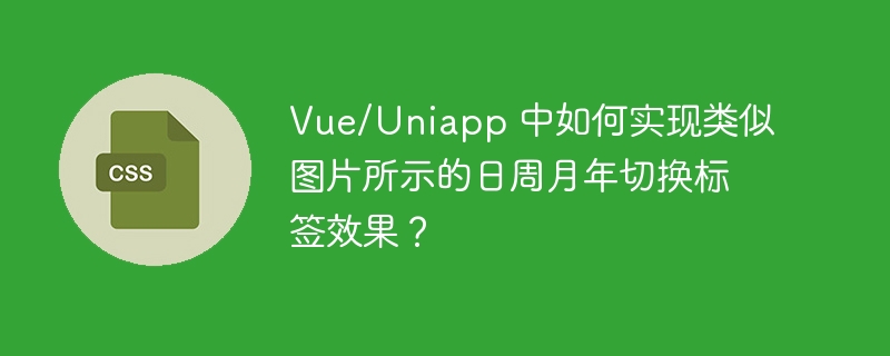 vue/uniapp 中如何实现类似图片所示的日周月年切换标签效果?