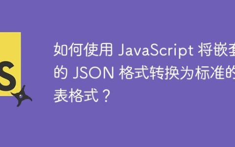 如何使用 JavaScript 将嵌套的 JSON 格式转换为标准的列表格式？