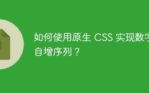 如何使用原生 CSS 实现数字自增序列？