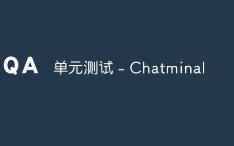 单元测试 – Chatminal