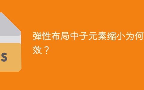 弹性布局中子元素缩小为何失效？