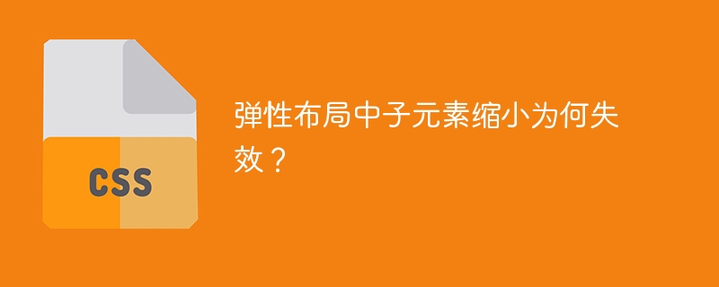 弹性布局中子元素缩小为何失效?