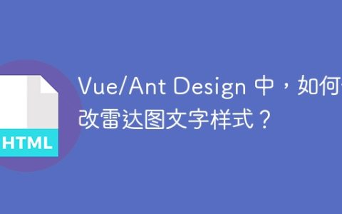 Vue/Ant Design 中，如何修改雷达图文字样式？