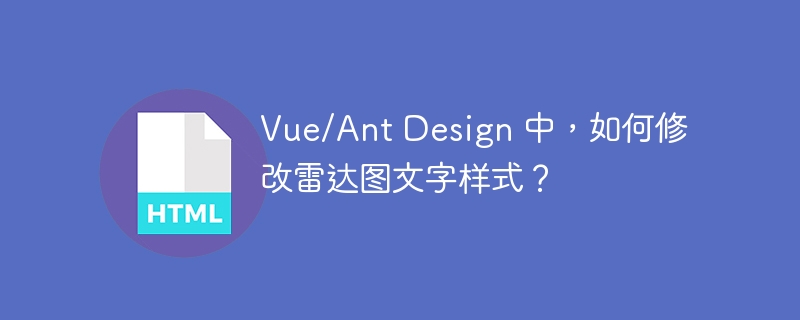 Vue/Ant Design 中，如何修改雷达图文字样式？ 