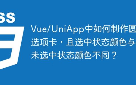 Vue/UniApp中如何制作圆角选项卡，且选中状态颜色与未选中状态颜色不同？