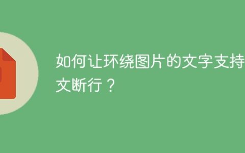 如何让环绕图片的文字支持英文断行？