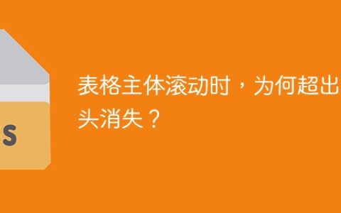表格主体滚动时，为何超出表头消失？