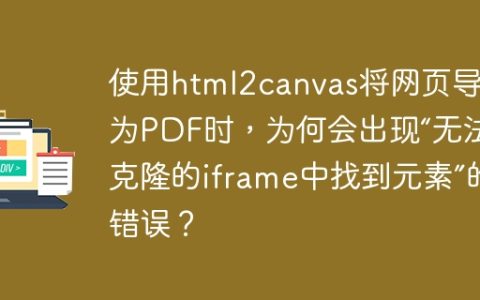 使用html2canvas将网页导出为PDF时，为何会出现“无法在克隆的iframe中找到元素”的错误？