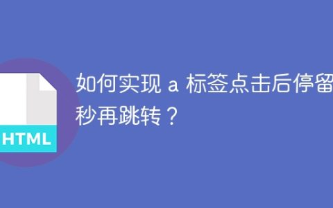 如何实现 a 标签点击后停留一秒再跳转？