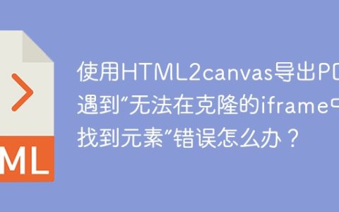 使用HTML2canvas导出PDF时遇到“无法在克隆的iframe中找到元素”错误怎么办？