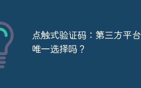 点触式验证码：第三方平台是唯一选择吗？