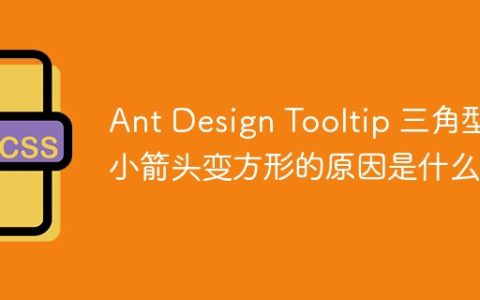 Ant Design Tooltip 三角型小箭头变方形的原因是什么？