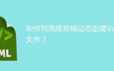 如何利用服务端动态创建Vue文件？