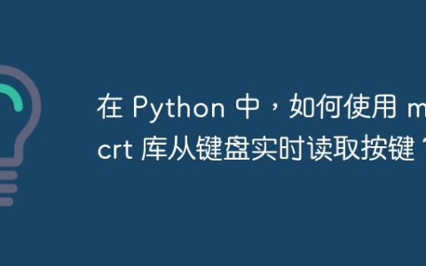在 Python 中，如何使用 msvcrt 库从键盘实时读取按键？