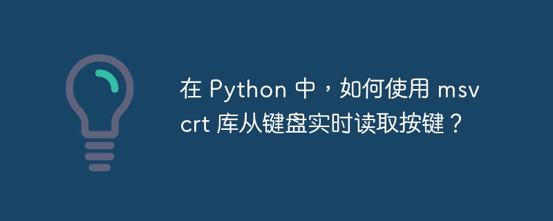 在 python 中,如何使用 msvcrt 库从键盘实时读取按键?