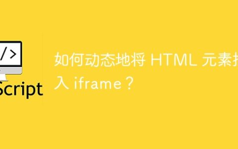 如何动态地将 HTML 元素插入 iframe？