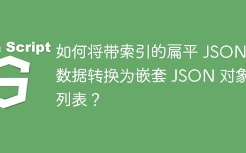 如何将带索引的扁平 JSON 数据转换为嵌套 JSON 对象列表？