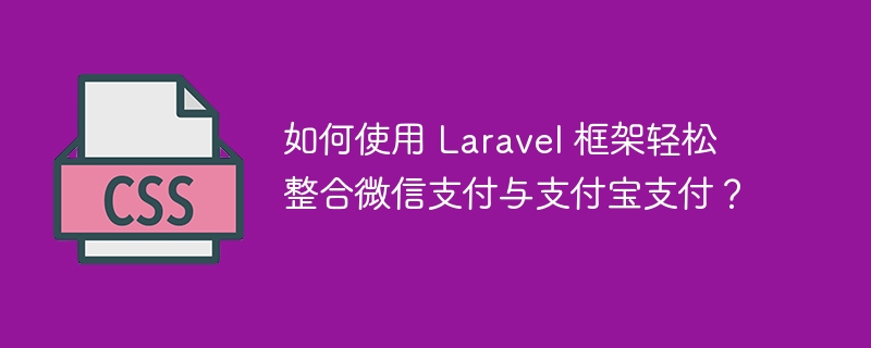 如何使用 laravel 框架轻松整合微信支付与支付宝支付?