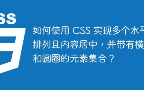 如何使用 CSS 实现多个水平排列且内容居中，并带有横线和圆圈的元素集合？