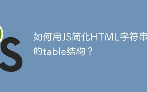 如何用JS简化HTML字符串中的table结构？