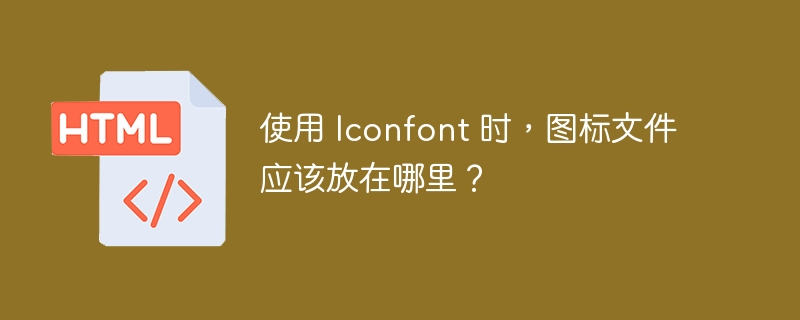 使用 Iconfont 时，图标文件应该放在哪里？ 