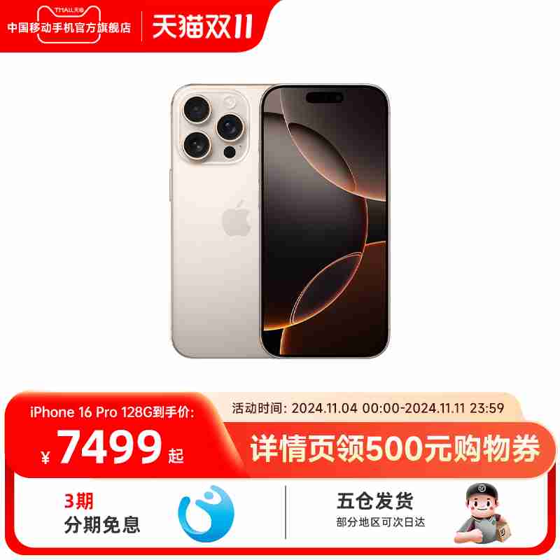中国移动新活动，苹果 iPhone 16 / Pro 全系列至高立减 750 元（无需淘金币）