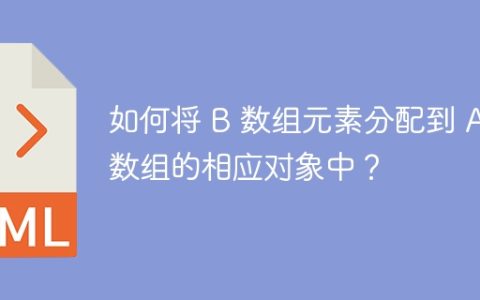 如何将 B 数组元素分配到 A 数组的相应对象中？