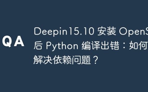 Deepin15.10 安装 OpenSSL 后 Python 编译出错：如何解决依赖问题？
