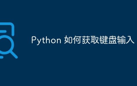 Python 如何获取键盘输入？