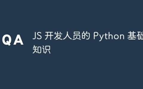 JS 开发人员的 Python 基础知识