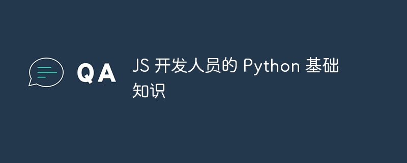 js 开发人员的 python 基础知识