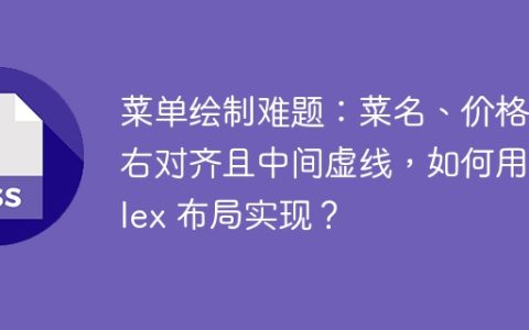 菜单绘制难题：菜名、价格左右对齐且中间虚线，如何用 flex 布局实现？