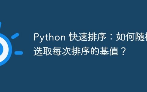 Python 快速排序：如何随机选取每次排序的基值？