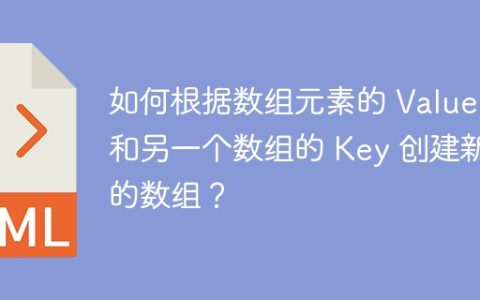 如何根据数组元素的 Value 和另一个数组的 Key 创建新的数组？