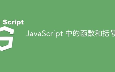 JavaScript 中的函数和括号